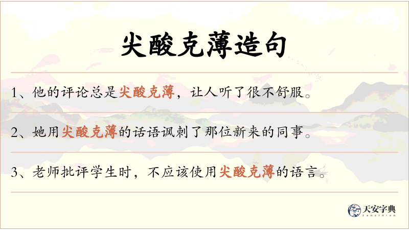 尖酸克薄