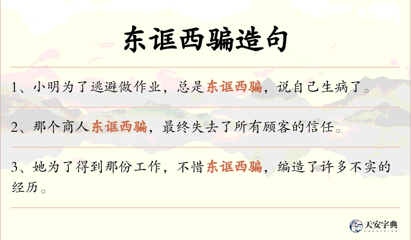 东诓西骗