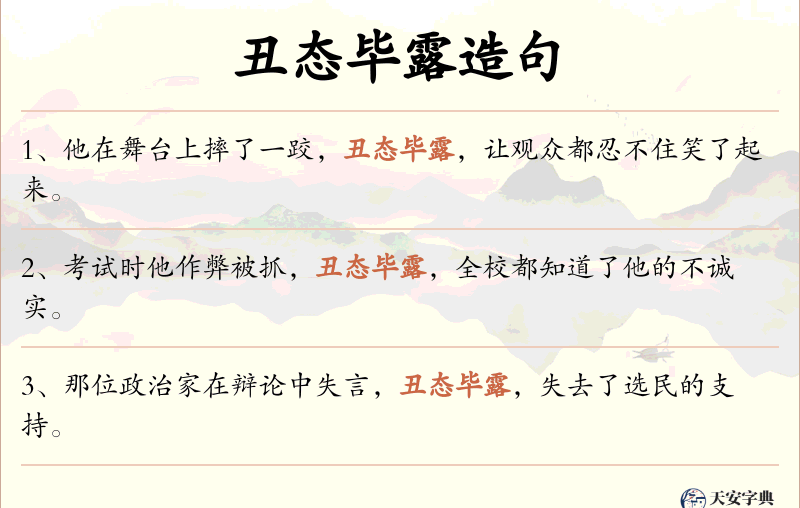丑态毕露