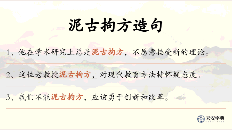泥古拘方