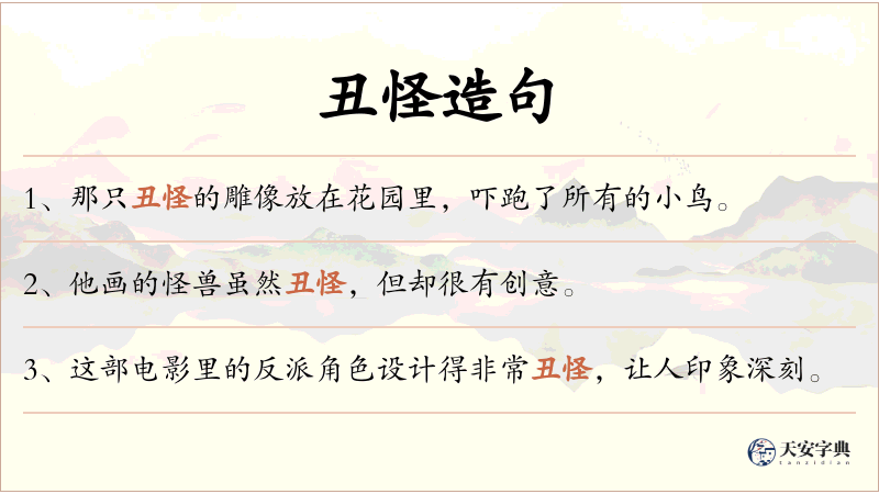 丑怪