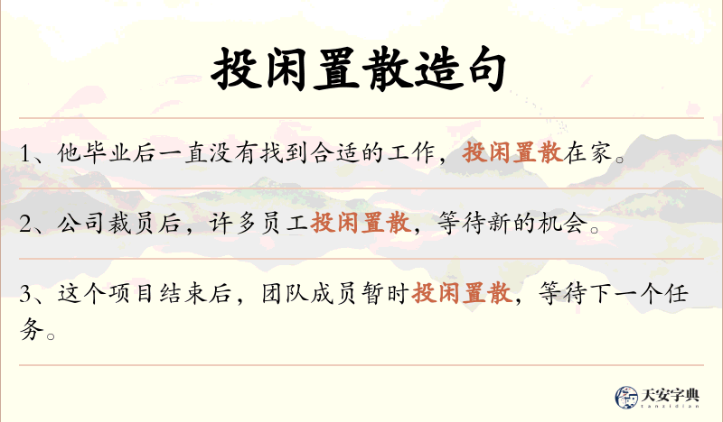 投闲置散