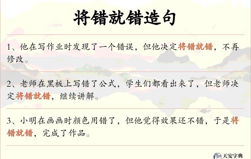 将错就错