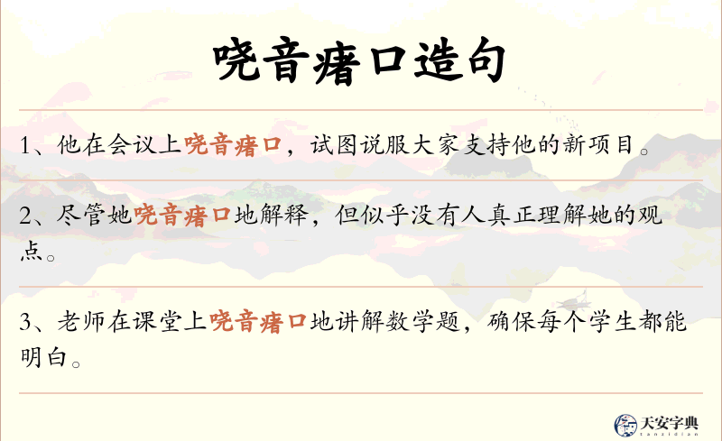 哓音瘏口