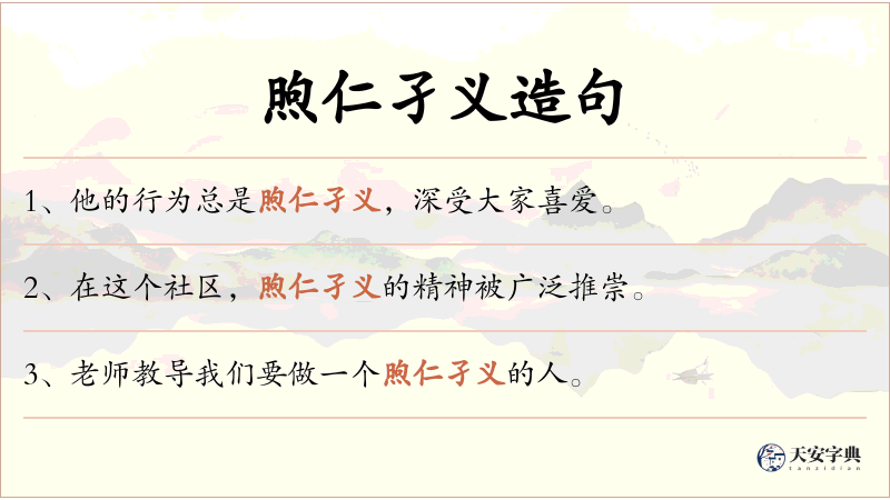 煦仁孑义
