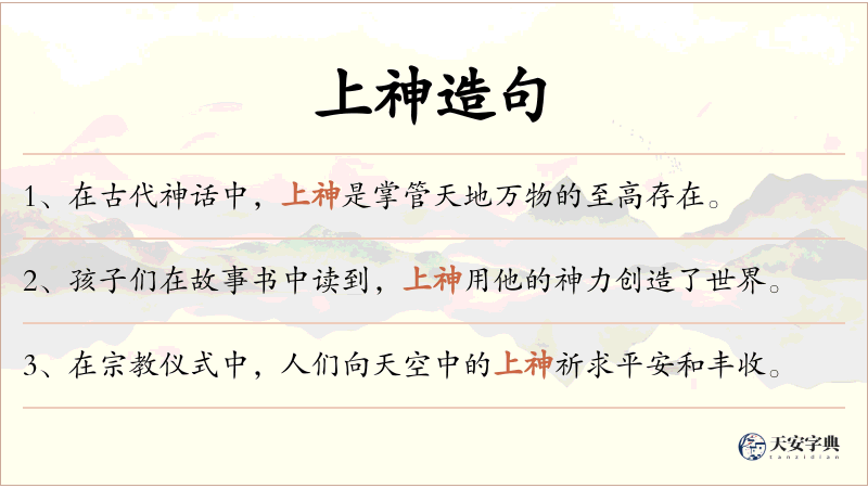 上神