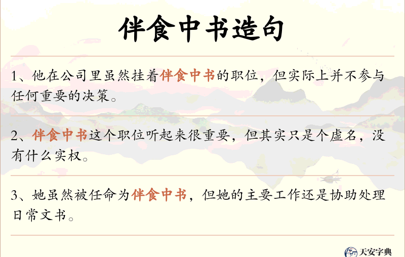 伴食中书