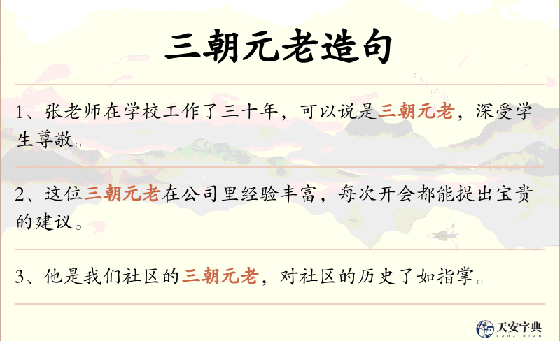 三朝元老
