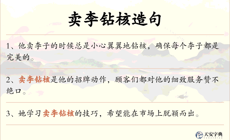 卖李钻核