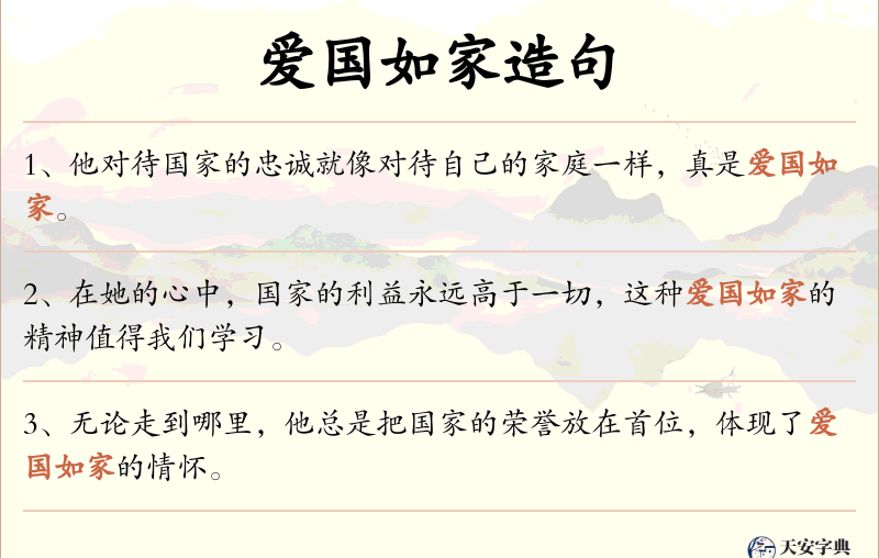 爱国如家