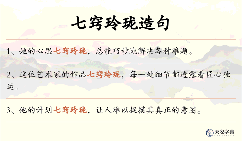七窍玲珑