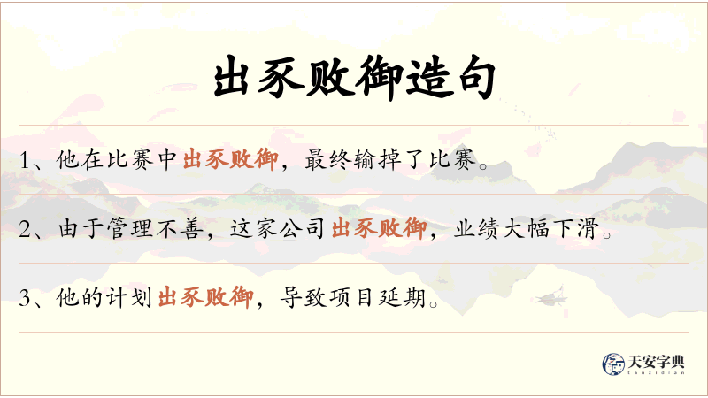 出豕败御