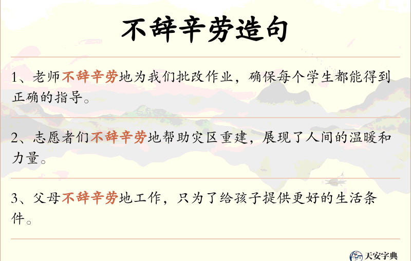 不辞辛劳