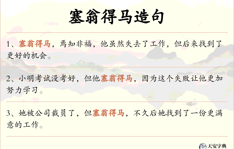 塞翁得马