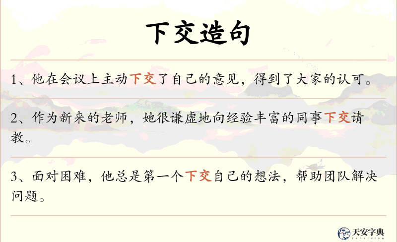 下交