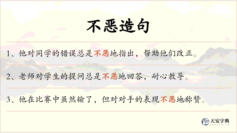 不恶