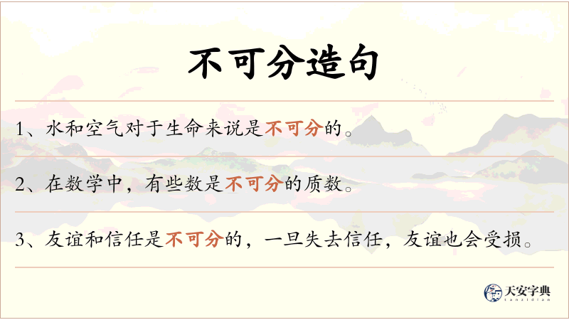 不可分