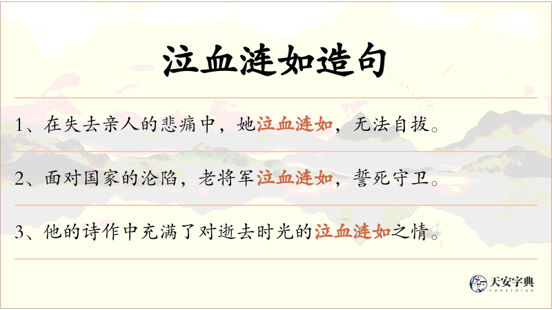 泣血涟如