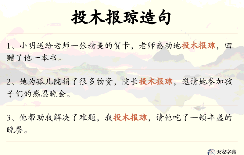 投木报琼