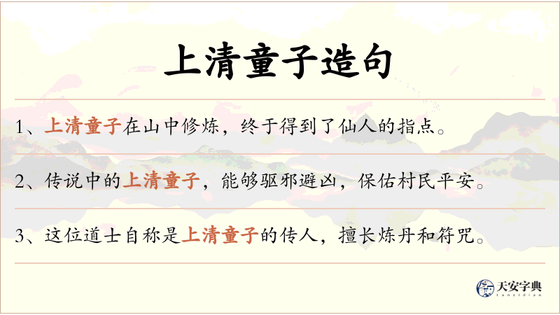 上清童子