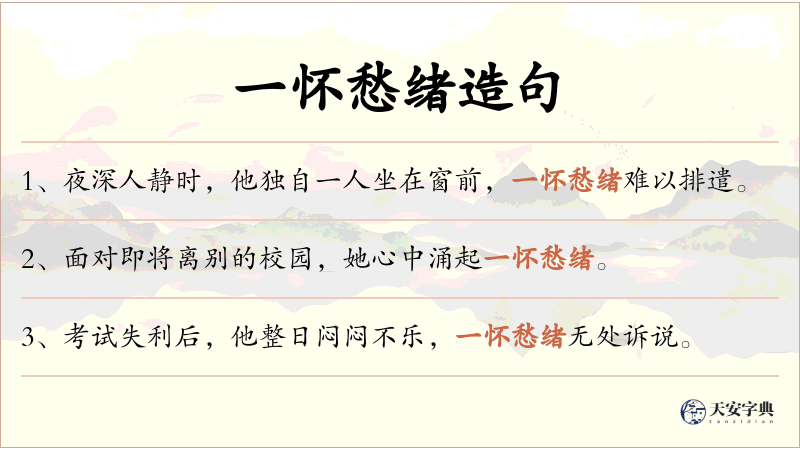一怀愁绪