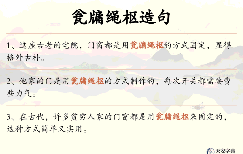 瓮牖绳枢