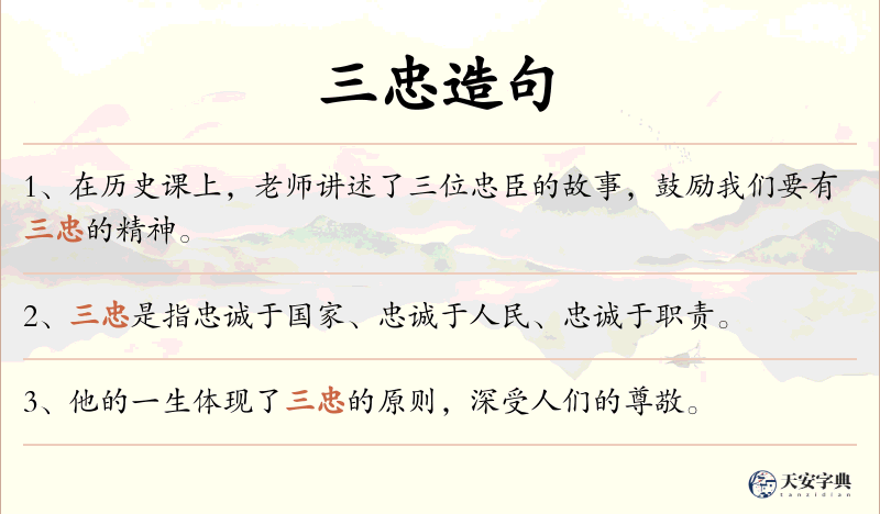 三忠