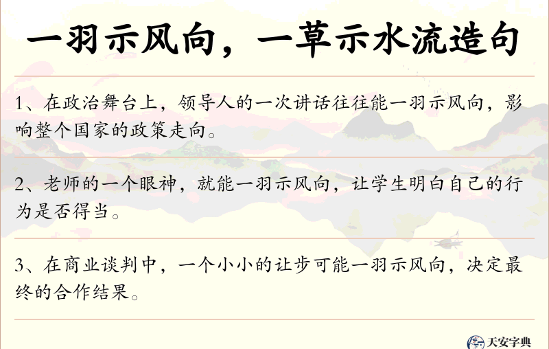 一羽示风向，一草示水流