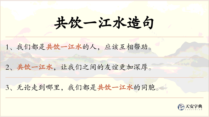 共饮一江水