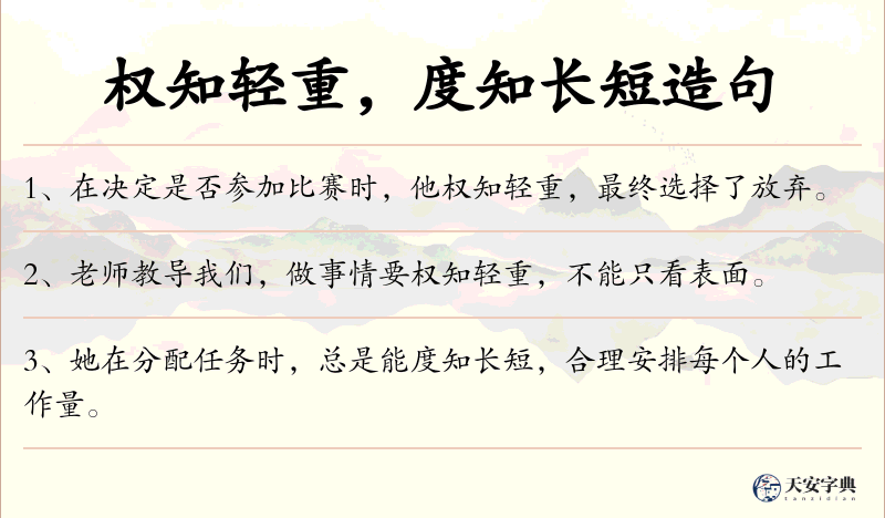 权知轻重，度知长短