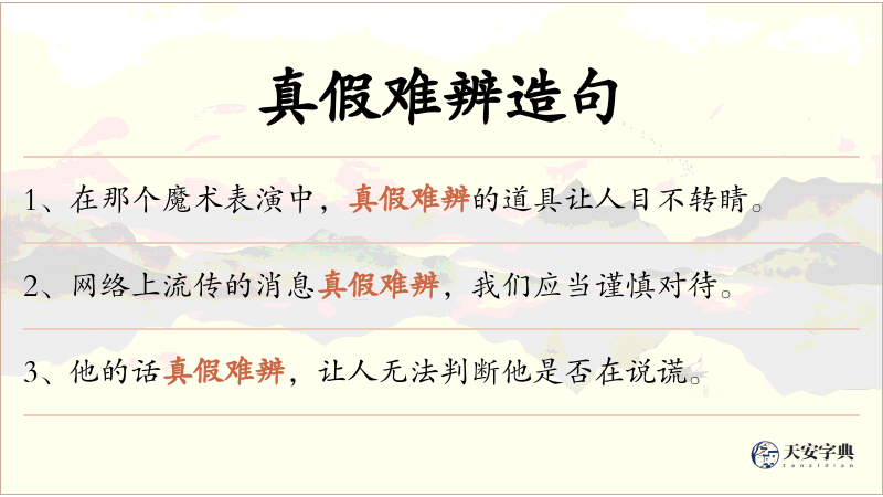真假难辨