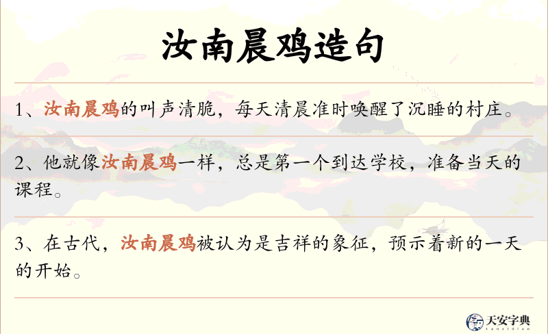 汝南晨鸡