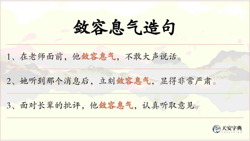 敛容息气