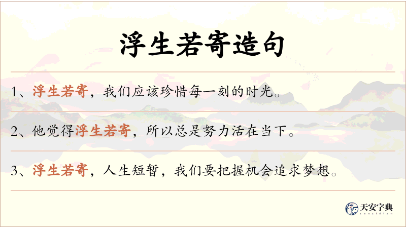 浮生若寄