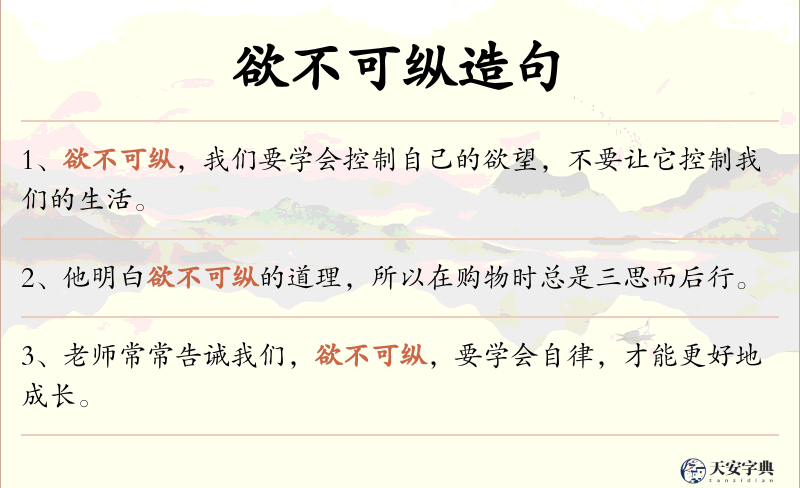 欲不可纵