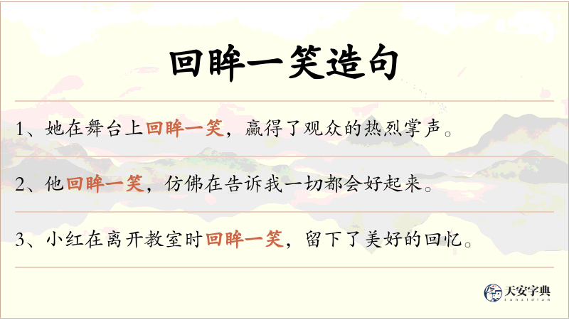 回眸一笑