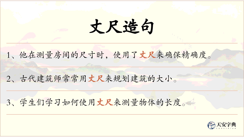 丈尺