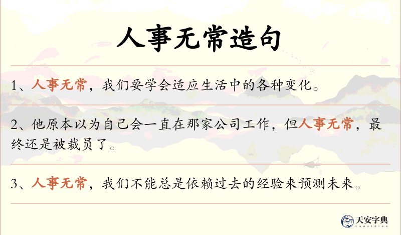 人事无常