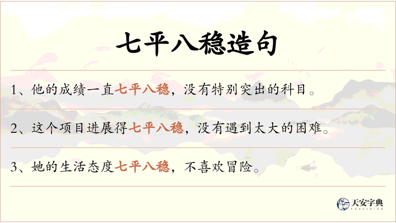 七平八稳