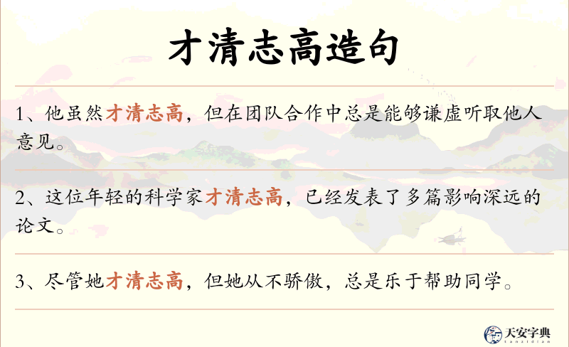 才清志高