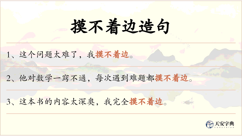 摸不着边