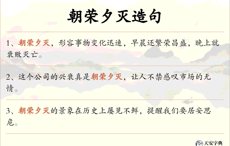 朝荣夕灭