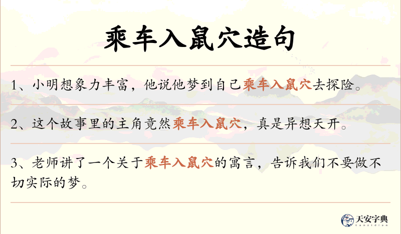 乘车入鼠穴