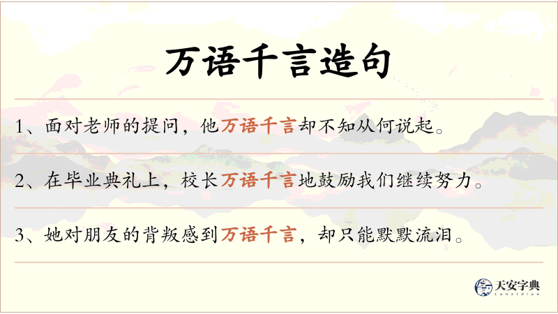 万语千言