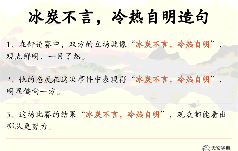冰炭不言，冷热自明