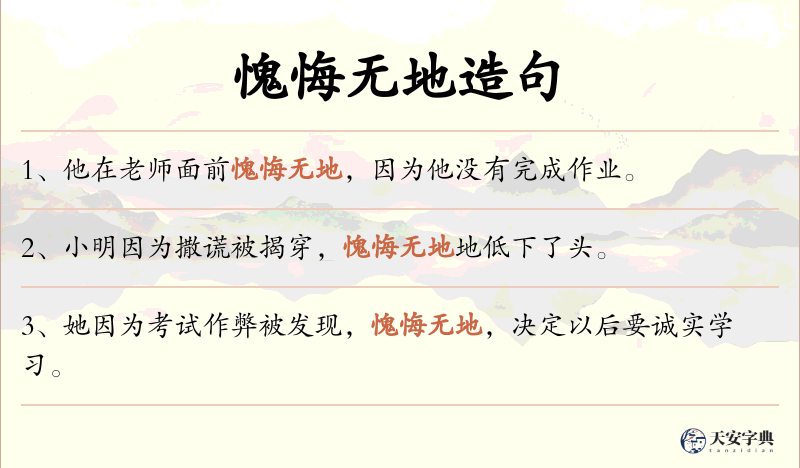 愧悔无地