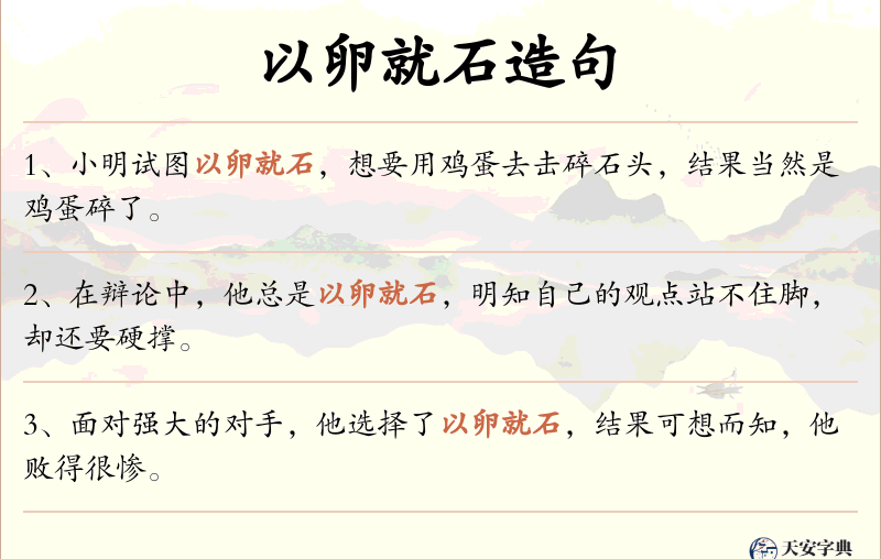以卵就石