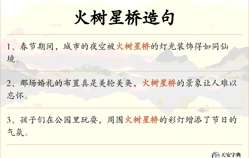 火树星桥