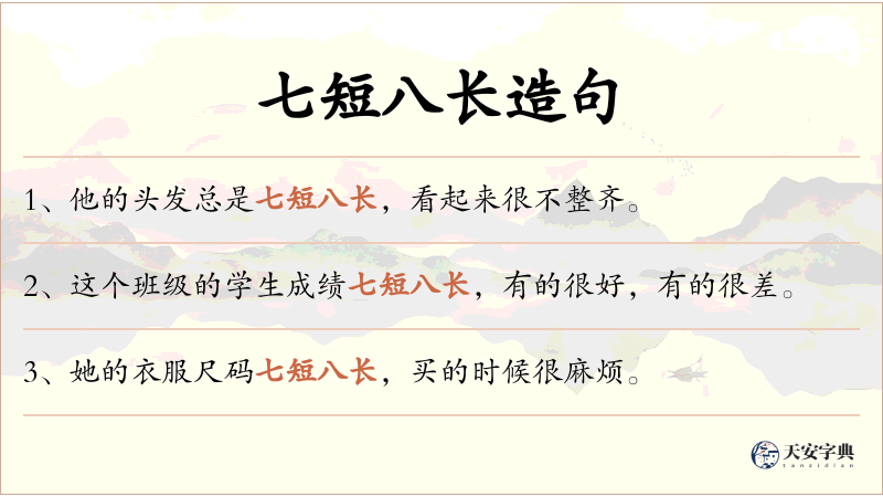 七短八长