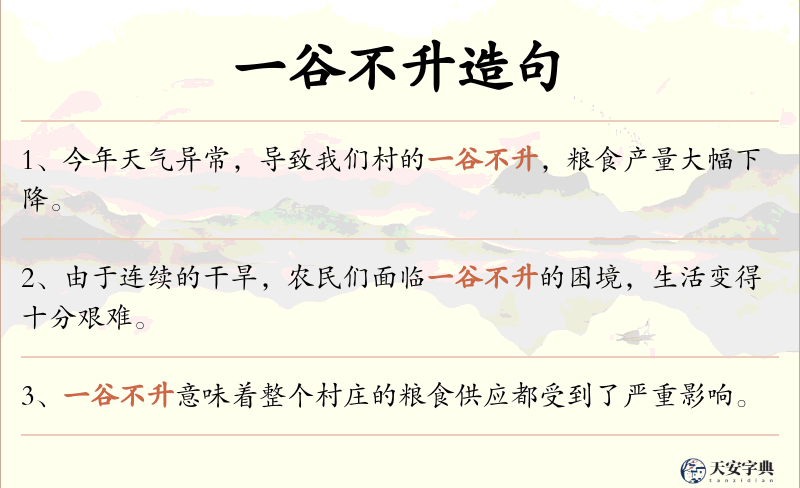 一谷不升